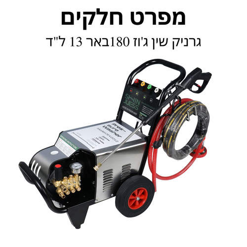 מכונה שטיפה גרניק שין ג'וז 180 באר 13 ל