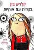  קלריס בין בצרות עם אותיות (יד 2) - לורן צ'יילד
