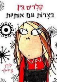  קלריס בין בצרות עם אותיות (יד 2) - לורן צ'יילד אגם