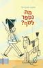 מה נספר לטף עיון בספרות שואה לגיל הרך (יד 2 כחדש) - יעקבה סצ'רדוטי