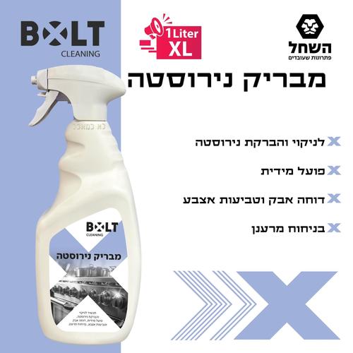 ניקוי והברקת נירוסטה 1 ליטר BOLT SSC1L