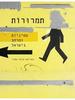תמרורות : פמניזם ומרחב בישראל (יד 2) - בעריכת טולה עמיר 