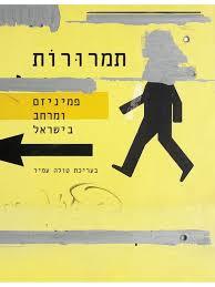 תמרורות : פמניזם ומרחב בישראל (יד 2) - בעריכת טולה עמיר  מודן