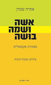 אשה ושמה בושה (יד 2) - אפרת שטרן נהר ספרים