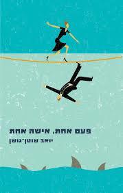פעם אחת, אישה אחת (יד 2)  - יואב שוטן־גושן כנרת