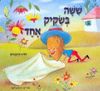 ששה בשקיק אחד (יד 2) (ספריית פיג'מה) - לוין קיפניס