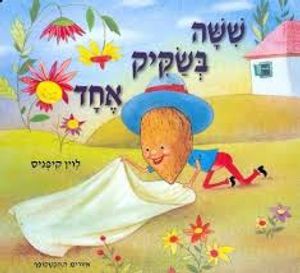 ששה בשקיק אחד (יד 2) (ספריית פיג'מה) - לוין קיפניס