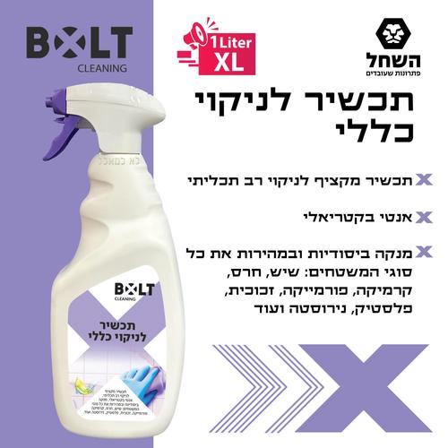 ניקוי כללי 1 ליטר BOLT GC1L