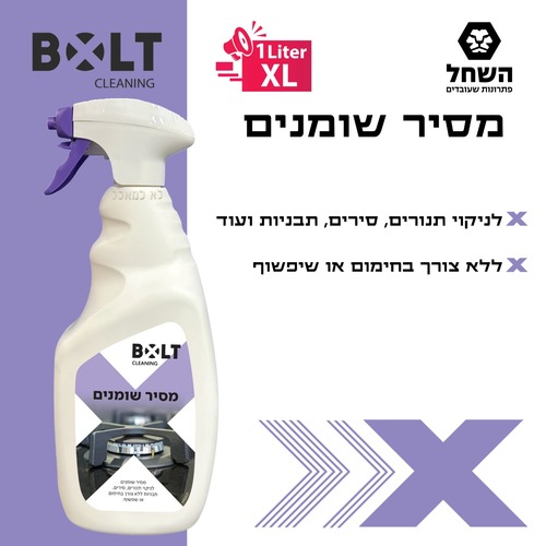 מסיר שומנים 1 ליטר BOLT OR1L