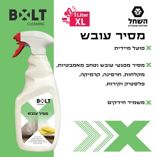 מסיר עובש 1 ליטר BOLT MR1L