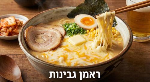 הלהיט הקוריאני אצלכם בצלחת: כל מה שצריך לדעת על ראמן גבינות