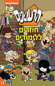 הרעשנים 11 - חוזרים ללימודים (יד 2.) - ניקולודיאון ידיעות אחרונות