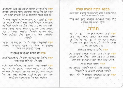 ברכון תפילת תודה מפואר-מנוסח לבנות