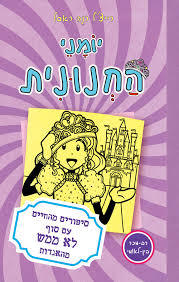יומני החנונית 8 סיפורים מהחיים עם סוף לא ממש מהאגדות (יד 2) - רייצ'ל רנה ראסל ספרלכל