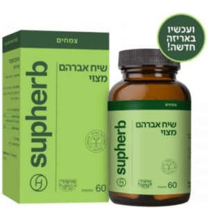 סופהרב תמצית אגנוס קאסטוס ( שיח אברהם מצוי ) | 60 כמוסות | Vitex Agnus Castus | תוסף תזונה
