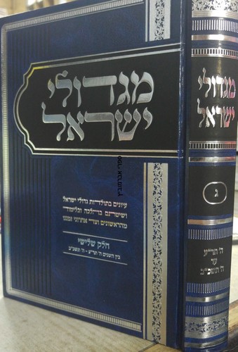 מגדולי ישראל חלק ג