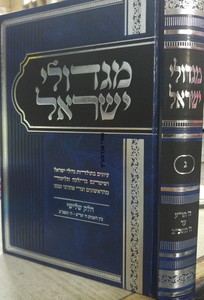 מגדולי ישראל חלק ג