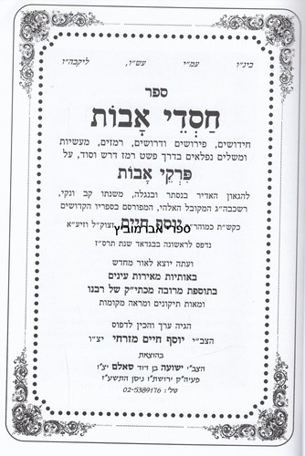 פרקי אבות בן איש חי