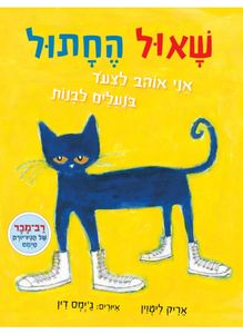 ספר ילדים - שאול החתול אני אוהב לצעוד בנעליים לבנות / אריק ליטווין