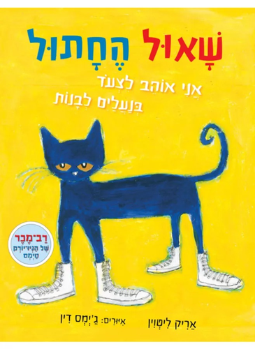 ספר ילדים - שאול החתול אני אוהב לצעוד בנעליים לבנות / אריק ליטווין