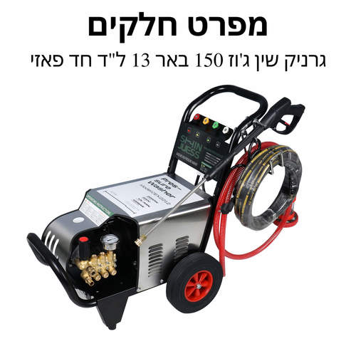מכונת שטיפה מקצועית - חד פזי דגם 180 - מפרט חלקים 