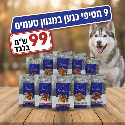 9 חטיפי כנען 60 גרם ב99 