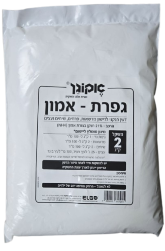 גפרת - אמון | דשן חנקני לדישון מדשאות פרחים ועצים | 2 ק