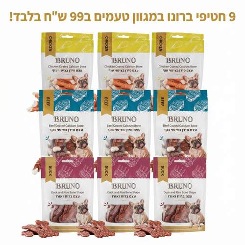 9 חטיפי ברונו 80 גרם ב99