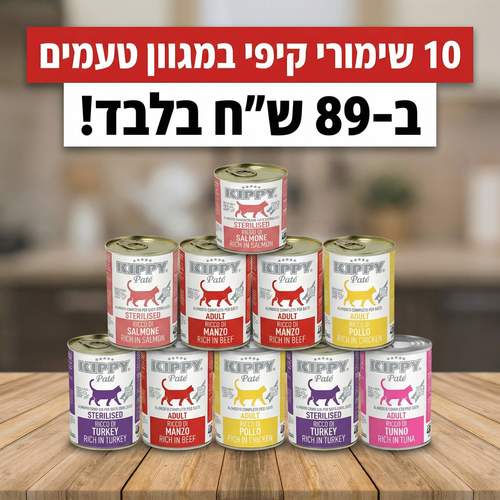 10 שימורי קיפי 400 גרם לחתול ב89