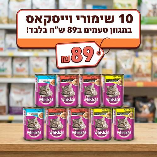 10 שימורי ויסקאס 400 גרם ב89