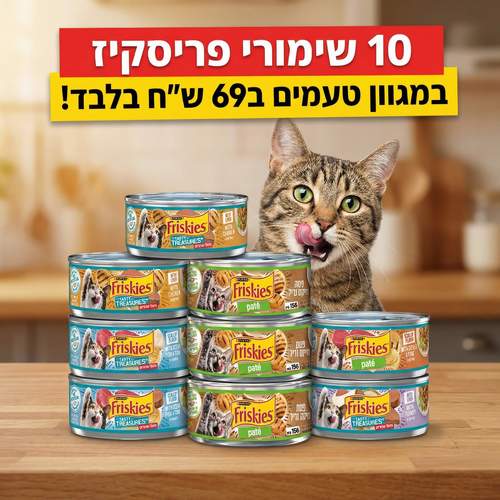 10 שימורי פריסקיז 156 גרם ב69