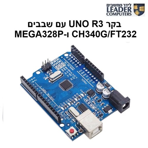 בקר UNO R3 עם שבב CH340G/FT232 ו-MEGA328P עבור Arduino UNO R3