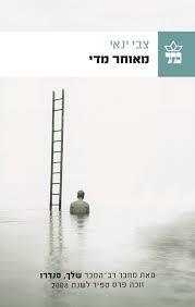 מאוחר מדי (יד 2) - צבי ינאי כתר