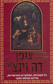 הסודות שמאחורי צופן דה וינצ'י (יד 2) - דן בורסטין מודן