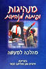מנהיגות ופיתוח מנהיגות מהלכה למעשה (יד 2) - בעריכת איציק גונן, אליאב זכאי