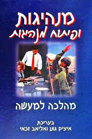 מנהיגות ופיתוח מנהיגות מהלכה למעשה (יד 2) - בעריכת איציק גונן, אליאב זכאי משרד הבטחון