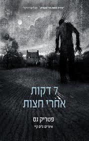 7 דקות אחרי חצות (יד 2) - פטריק נס מודן