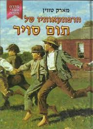 הרפתקאותיו של תום סויר (יד 2) - מארק טווין קוראים