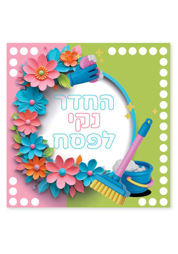 החדר נקי לפסח פרחים