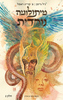 מיתולוגיה נורדית חלק 2 - ניל גיימן פ קרייג ראסל