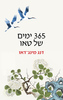365 ימים של טאו - דנג מינג־דאו