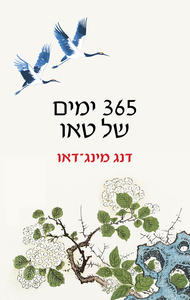 365 ימים של טאו - דנג מינג־דאו אופוס