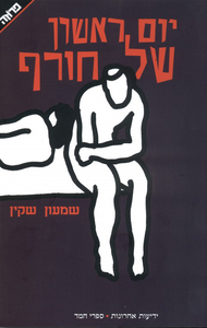 יום ראשון של חורף (יד 2) - שמעון שקין ידיעות אחרונות