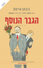 הגבר הנוסף (יד 2) - ג'ונתן איימס 
