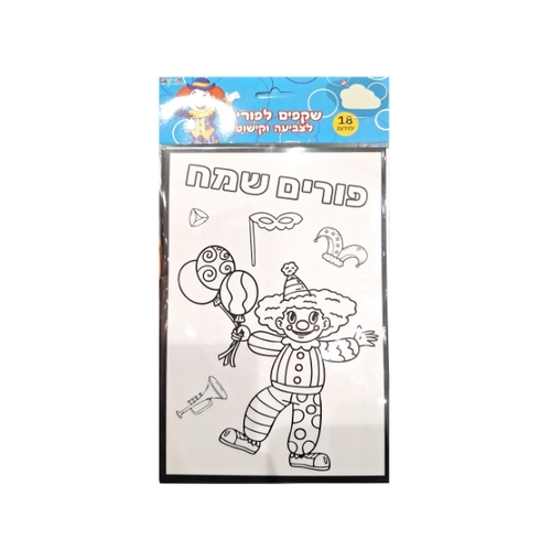 קיט שקפים לפורים