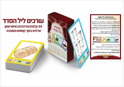 10 מארז משחק קלפים עורכים ליל הסדר