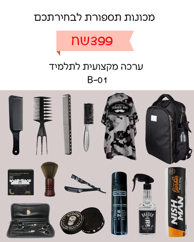 ערכה מקצועית לתלמיד B-01 (בלי מכונות)