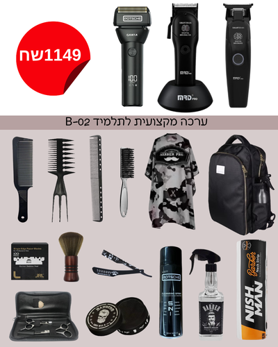 ערכה מקצועית לתלמיד B-02 – כולל מכונות