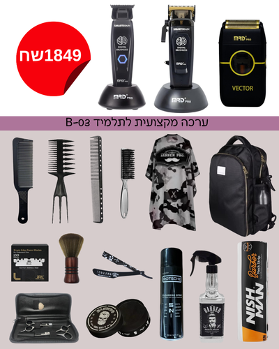 ערכה מקצועית לתלמיד B-03 – כולל מכונות MRD PRO