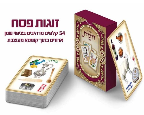 10 משחק דאבל/זוגות סמלי פסח/ ש.ה.
